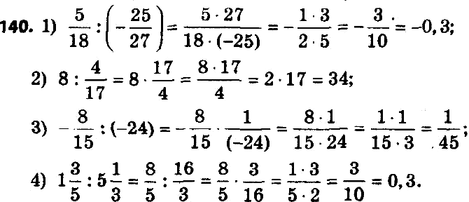 ����������� 140. ��������� �������:1) 5/18 : (-25/27);2) 8 : 4/17;3) -8/15 : (-24);4) 1 3/5 : 5 1/3....