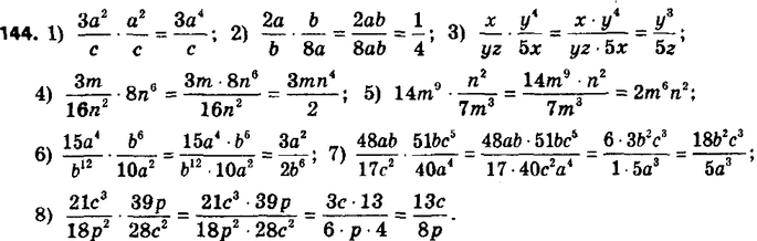 ����������� 144. ��������� ���������:1) 3a2/c * a2/c;2) 2a/b * b/8a;3) x/yz * y4/5x;4) 3m/16n2 * 8n6;5) 14m9 * n2/7m3;6) 15a4/b12 * b6/10a2;7) 48ab/17c4 *...