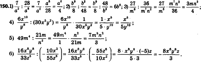 ����������� 150. ������� �������:1) 7/a2 : 28/a8;2) b9/8 : b3/48;3) 27/m6 : 36/m7n2;4) 6x10/y8 : (30x5y2);5) 49m4 : 21m/n2;6) 16x3y8/33z5 :...