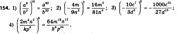 ����������� 154. ����������� � ���� ����� ���������:1) (a6/b3)10;2) (-4m/9n3)2;3) (-10c7/3d5)3;4) (2m3n2/kp8)6....