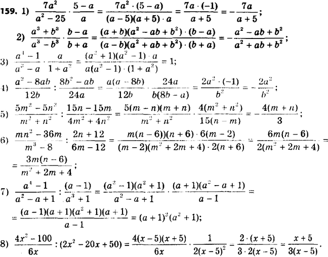 ����������� 159. ��������� ���������:1) 7a2/(a2-25) * (5-a)/a;2) (a3+b3)/(a3-b3) *...