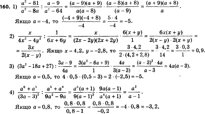 ����������� 160. ��������� ��������� � ������� ��� ��������:1) (a2-81)/(a2-8a) : (a-9)/(a2-64), ���� a = -4;2) x/(4x2-4y2) : 1/(6x+6y), ���� x = 4,2, y =...