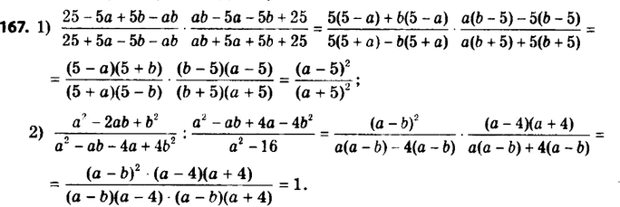 ����������� 167. ��������� ���������:1) (25-5a+5b-ab)/(25+5a-5b-ab) * (ab-5a-5b+25)/(ab+5a+5b+25);2) (a2-2ab+b2)/(a2-ab-4a+4b) :...