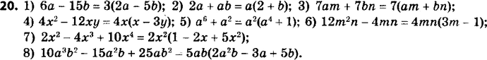 ����������� 20. ��������� �� ���������:1) 6� - 15b;	2) 2� + �b;	3) 7am + 7bn;	4) 4�2 - 12��;	5) �6 + �2;6) 12m2n - 4mn;7) 2x2 - 4x3 + 10�4;8) 10a3b2 - 15�2b +...