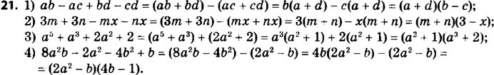 ����������� 21. ����������� � ���� ������������ ���������:1) ab - �� + bd - cd;	2) 3m + 3n - mx - nx;	3) �5 + �3 + 2�2 + 2;4) 8�2b - 2�2 - 4b2 +...