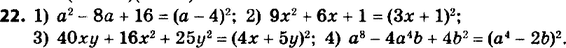 ����������� 22. ����������� �������� � ���� �������� ��������:1) �2- 8� + 16;	2) 9x2 + 6� + 1;	3) 40�y + 16x2 + 25y2;4) �8 - 4�4b +...