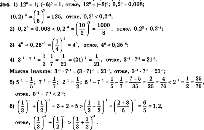 ����������� 254. �������� �������� ���������:1) 12^0 � (-6)0;2) 0,2^3 � 0,2^-3;3) 4^6 � 0,25^-6;4) 3^-1 * 7^-1 � 21^-1;5) 5^-1 - 7^-1 � 2^-1;6) (1/3)^-1 + (1/2)^-1 �...