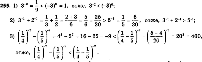 ����������� 255. �������� �������� ���������:1) 3^-2 � (-3)0;2) 3^-1 + 2^-1 � 5^-1; 3) (1/4)^-2 - (1/5)^-2 � (1/4 - 1/5)^-2....