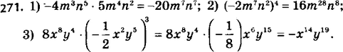 ����������� 271. ��������� ���������:1) -4m3n5 * 5m4n2; 2) (-2m7n2)4;3) 8x3y4 * (-1/2 * x2y5)3....