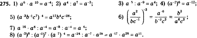 ����������� 275. ����������� ��������� � ���� ������� � ���������� � ��� ������������ �������� � ������� �����������:1) a6 : a^10;2) a4 : a7;3) a^-5 : a^-9; 4) (a^-2)6;5)...