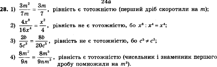 ����������� 28. �������� �� ���������� ���������:1) 3m2/7m = 3m/7;2) 4x8/16x4 = x2/4;3) 2b/5c3 = 8b/20c5;4) 8m2/9n =...