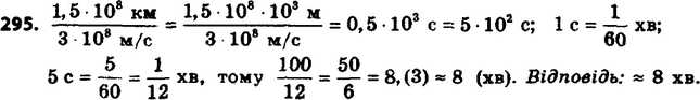 ����������� 295. ������� ���������� �� ����� �� ������ ����� 1,5*10^8 ��, � �������� ����� � 3*10^8 �/�. �� ������� ����� ���� �� ������ ��������� �����? ����� ��������� ��...