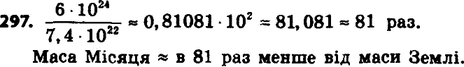 ����������� 297. ����� ����� ����� 6*10^24 ��, � ����� ���� � 7,4*10^22 ��. �� ������� ��� ����� ���� ������ ����� �����? ����� ��������� ��...