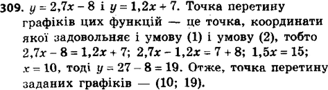 ����������� 309. �� �������� ����������, ������� ���������� ����� ����������� �������� ������� � = 2,7x - 8 � � = 1,2� +...