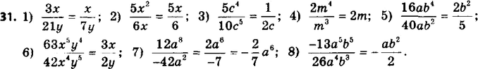 ����������� 31. ��������� �����:1) 3x/21y;2) 5x2/6x;3) 5c4/10c5;4) 2m4/m3;5) 16ab4/40ab2;6) 63x5y4/42x4y5;7) 12a8/-12a2;8) -13a5b5/26a4b8....