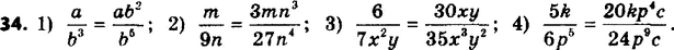 ����������� 34. ��������� �����:1) a/b3 � ����������� b5;2) m/9n � ����������� 27n4;3) 6/(7x2y) � ����������� 35x3y2;4) 5k/6p5 � ����������� 24p9c....
