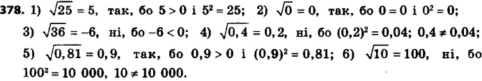 ����������� 378. ����� �� ��������� (����� ���������):1) ������ 25=5;2) ������ 0=0;3) ������ 36=-6;4) ������ 0,4=0,2;5) ������ 0,81=0,9;6) ������...