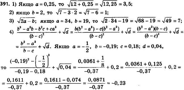 ����������� 391. ������� �������� ���������:1) ������ (12+a), ���� a=0,25;2) ������ (7-3b), ���� b=2;3) ������ (2a-b), ���� a=34,...