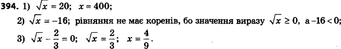 ����������� 394. ������ ���������:1) ������ x = 20;2) ������ x = -16;3) ������ x - 2/3 = 0....
