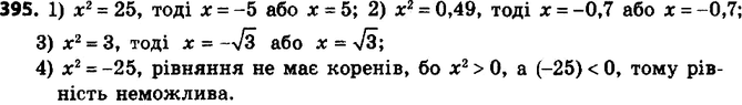 ����������� 395. ������ ���������:1) �2 = 25;	2) �2 = 0,49;	3) �2 = 3;	4) �2 =...