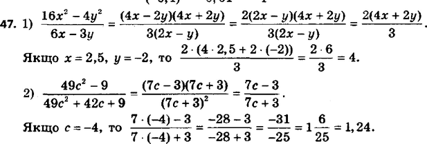 ����������� 47. ������� �������� ���������:1) (16x2-4y2)/(6x-3y) ��� x=2,5, y=-2;2) (49c2-9)/(49c2+42c+9) ���...
