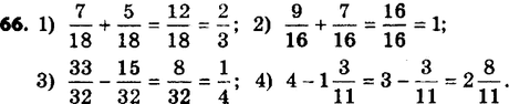 ����������� 66. ��������� ��������:1) 7/18 + 5/18;2) 9/16 + 7/16;3) 23/32 - 15/32;4) 4 - 1 3/11....