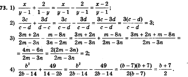 ����������� 73. ��������� ���������:1) x/(y-1) + 2/(1-y);2) 3c/(c-d) + 3d/(d-c);3) (3m+2n)/(2m-3n) - (m-8n)/(3n-2m);4) b2/(2b-14) +...