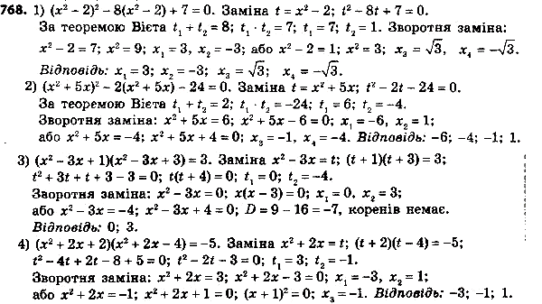 ����������� 793. ������ ��������� ������� ������ ����������:1) (x2 - 2)2 - 8(x2 - 2) + 7 = 0;2) (x2 + 5x)2 - 2(x2 + 5x) - 24 = 0;3) (x2 - �x + 1)(x2 - �x + 3) = 3;4) (x2 +...