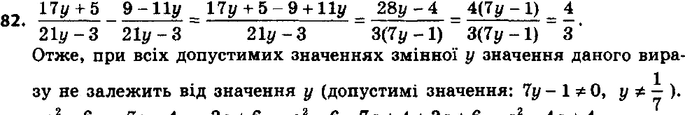 ����������� 82. ��������, ��� ��� ���� ���������� ��������� ���������� � �������� ��������� (17y+5)/(21y-3) - (9-11y)/(21y-3) �� ������� �� ��������...