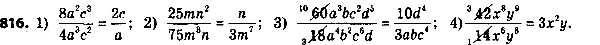 ����������� 841. ��������� �����:1) 8a2c3/4a3c2;2) 25mn2/75m8n;3) 60a3bc2d5/18a4b2c6d;4)...