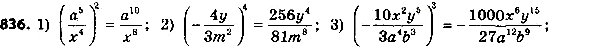 ����������� 861. ����������� ��������� � ���� �����:1) (a5/x4)2;2) (-4y/3m2)4;3) (-10x2y5/3a4b3)3;4) (-2a4b4/25x5) *...