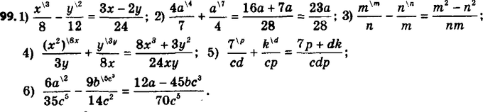 ����������� 99. ����������� � ���� ����� ���������:1) x/8 - y/12;2) 4a/7 + a/4;3) m/n - n/m; 4) x2/2y + y/8x;5) 7/cd + k/cp;6) 6a/35c5 - 9b/14c2....