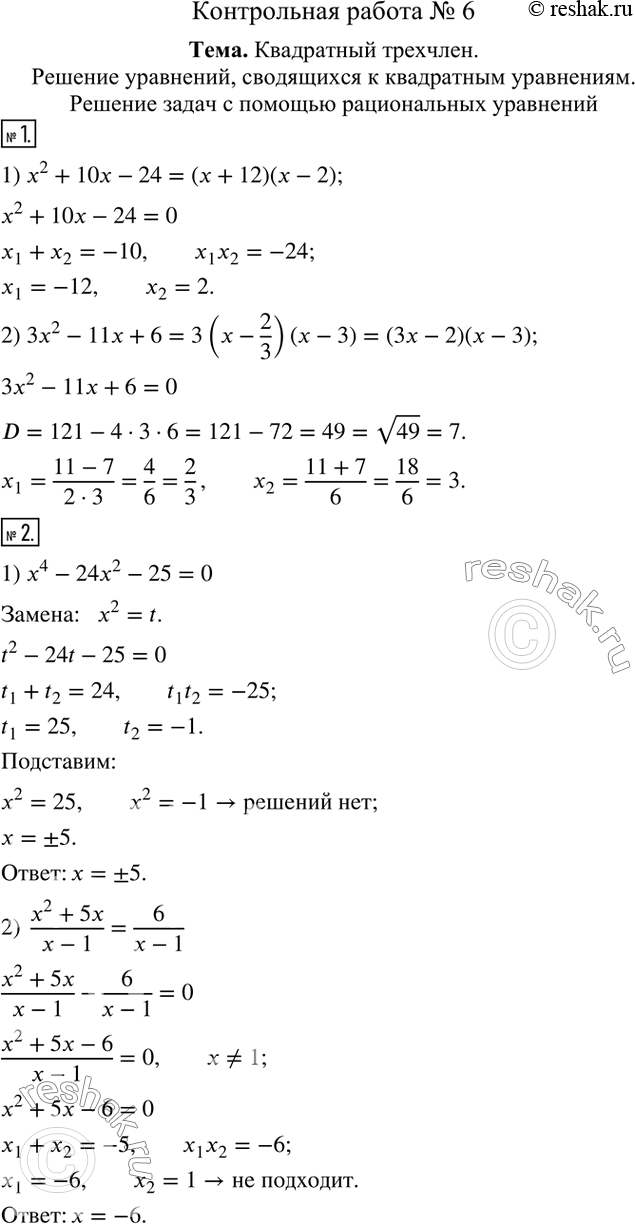  1.     :1) x^2+10x-24;     2) 3x^2-11x+6.    2.  :1) x^4-24x^2-25=0;    2)  (x^2+5x)/(x-1)=6/(x-1).    3....