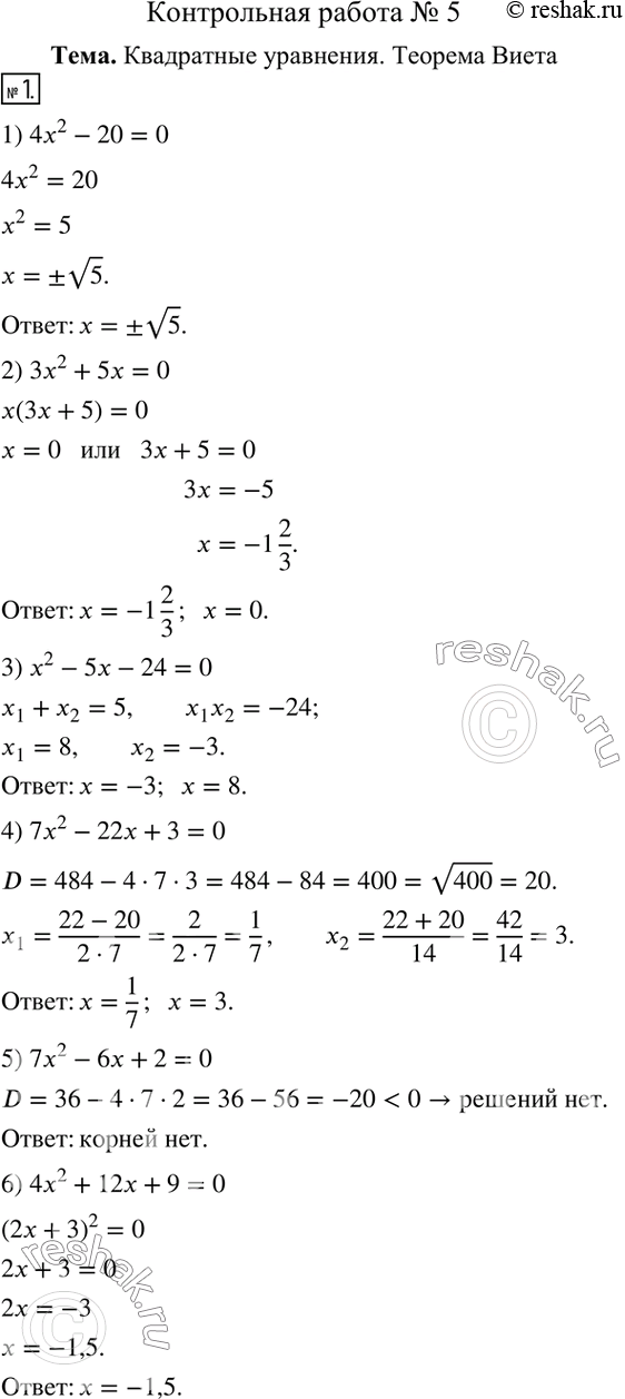  1.  :1) 4x^2-20=0;       2) 3x^2+5x=0; 3) x^2-5x-24=0;     4) 7x^2-22x+3=0; 5) 7x^2-6x+2=0;     6) 4x^2+12x+9=0.  2.  ...