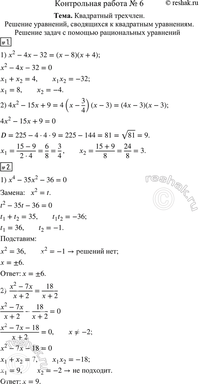  1.     :1) x^2-4x-32;     2) 4x^2-15x+9.    2.  :1) x^4-35x^2-36=0;    2)  (x^2-7x)/(x+2)=18/(x+2).    3....
