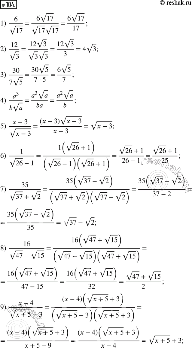  104.      :1)  6/v17;       5)  (x-3)/v(x-3);     9)  (x-4)/(v(x+5)-3); 2)  12/v3;       6)  1/(v26-1);       10) ...