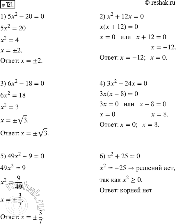  121.  :1) 5x^2-20=0; 2) x^2+12x=0; 3) 6x^2-18=0; 4) 3x^2-24x=0; 5) 49x^2-9=0; 6) x^2+25=0.   ...