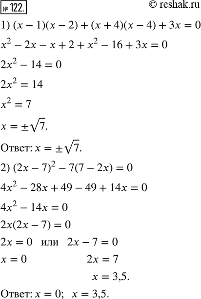  122.  :1) (x-1)(x-2)+(x+4)(x-4)+3x=0; 2) (2x-7)^2-7(7-2x)=0.   ...