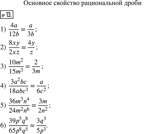  13.  :1) 4a/12b; 2) 8xy/2xz; 3) (10m^2)/(15m^3); 4) (3a^2 bc)/(18abc^3); 5) (36m^3 n^4)/(24m^2 n^6); 6) (39p^5 q^8)/(65p^8 q^5 ). ...
