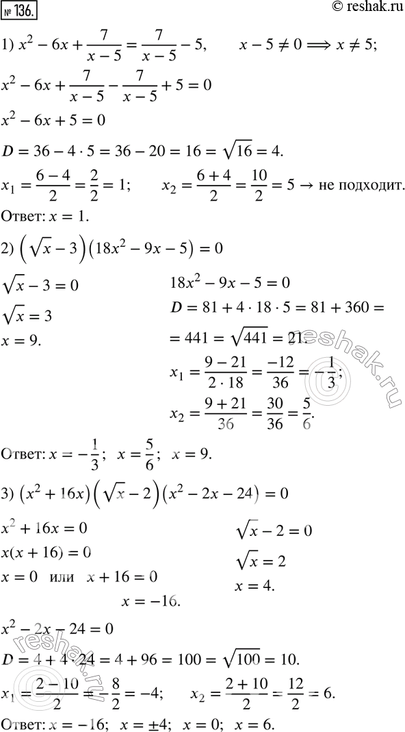  136.  :1) x^2-6x+7/(x-5)=7/(x-5)-5; 2) (vx-3)(18x^2-9x-5)=0; 3) (x^2+16x)(vx-2)(x^2-2x-24)=0.   ...