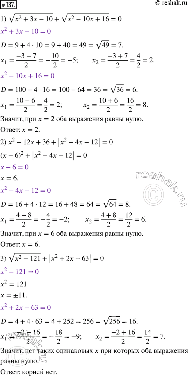  137.  :1) v(x^2+3x-10)+v(x^2-10x+16)=0; 2) x^2-12x+36+|x^2-4x-12|=0; 3) v(x^2-121)+|x^2+2x-63|=0.   ...