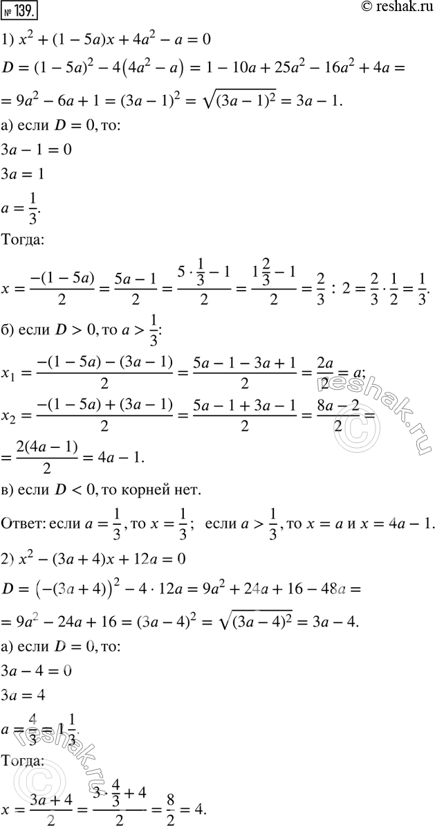  139.      :1) x^2+(1-5a)x+4a^2-a=0; 2) x^2-(3a+4)x+12a=0; 3) 2(a-1) x^2+(a+1)x+1=0.   ...