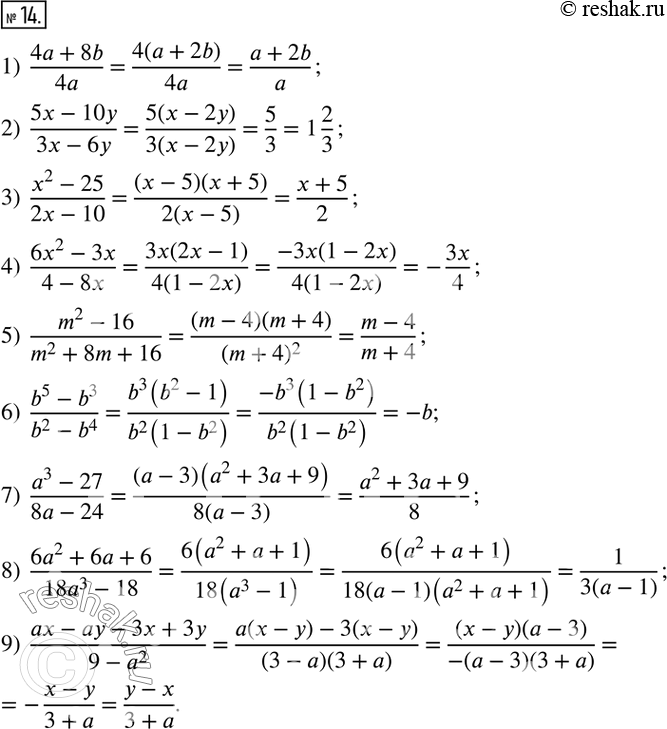  14.  : 1)  (4a+8b)/4a;                6)  (b^5-b^3)/(b^2-b^4); 2)  (5x-10y)/(3x-6y);          7)  (a^3-27)/(8a-24); 3)  (x^2-25)/(2x-10);          8)...