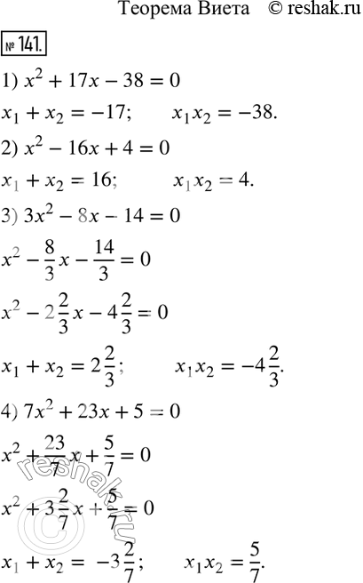 141.   ,      :1) x^2+17x-38=0; 2) x^2-16x+4=0; 3) 3x^2-8x-14=0; 4) 7x^2+23x+5=0.   ...