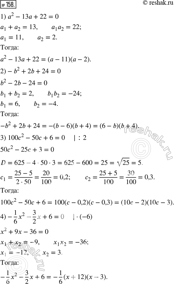  158.     :1) a^2-13a+22; 2)-b^2+2b+24; 3) 100c^2-50c+6; 4)-1/6 x^2-3/2 x+6; 5)  1/3 y^2-1/4 y-1/12; 6) 12x^2-60x+75.   ...