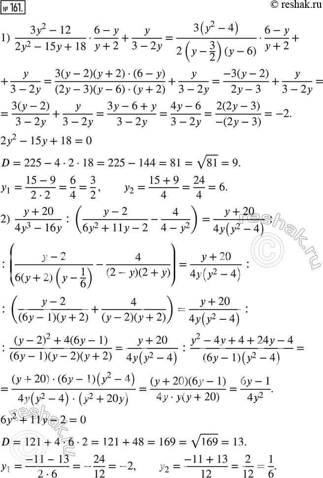  161.  :1)  (3y^2-12)/(2y^2-15y+18)(6-y)/(y+2)+y/(3-2y); 2)  (y+20)/(4y^3-16y) :((y-2)/(6y^2+11y-2)-4/(4-y^2 )); 3) (4a/(a^2-3a+2)+2/(a^2-1))...