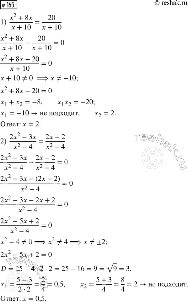  165.  :1)  (x^2+8x)/(x+10)=20/(x+10); 2)  (2x^2-3x)/(x^2-4)=(2x-2)/(x^2-4); 3)  (5x+3)/(x+5)=(3x+1)/(x+2); 4)  1/(x+3)-1/(x+5)=1/4; 5) ...