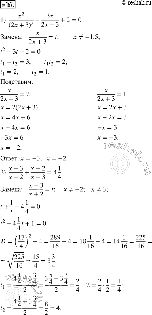  167.     :1)  x^2/(2x+3)^2 -3x/(2x+3)+2=0; 2)  (x-3)/(x+2)+(x+2)/(x-3)=4 1/4; 3)  (x-1)/x-3x/2(x-1) =-5/2; 4) ...