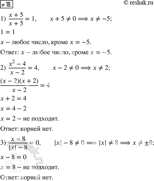 18.  :1)  (x+5)/(x+5)=1;  2)  (x^2-4)/(x-2)=4; 3)  (x-8)/(|x|-8)=0.  ...