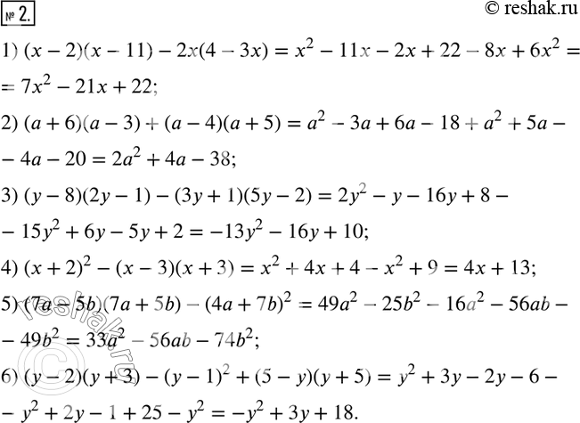  2.  :1) (x-2)(x-11)-2x(4-3x);  2) (a+6)(a-3)+(a-4)(a+5); 3) (y-8)(2y-1)-(3y+1)(5y-2); 4) (x+2)^2-(x-3)(x+3); 5) (7a-5b)(7a+5b)-(4a+7b)^2;...
